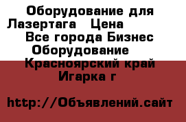 Оборудование для Лазертага › Цена ­ 180 000 - Все города Бизнес » Оборудование   . Красноярский край,Игарка г.